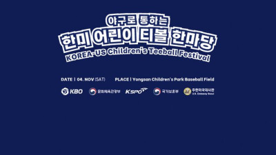 KBO, 4일 ‘야구로 통하는 한·미 어린이 티볼 한마당’ 개최