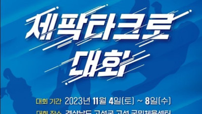 세팍타크로 제3차 국가대표 선발전 고성에서 개최