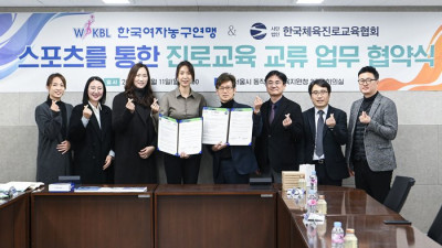 WKBL-한국체육진로교육협회 업무협약, 체육진로교육 인력 양성 및 지원 등 협력