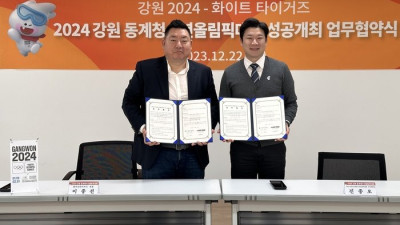2024 강원 동계청소년올림픽 조직위원회, 화이트타이거즈와 업무협약 체결