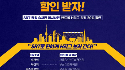 “SRT 티켓 제시하면 핸드볼 경기 20% 할인” 한국핸드볼연맹, SR과 스포츠마케팅 업무 협약 체결