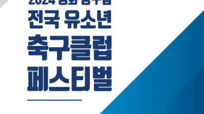 '2024 평화 양구컵 전국 유소년 축구클럽 페스티벌' 참가팀 모집