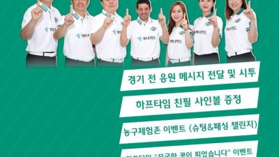 부천 하나원큐, 17일 ‘하나페이 프로당구단’과 ‘하나금융 스포츠데이’ 개최