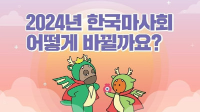 한국마사회 유튜브 ‘마사회TV’ 신년 이벤트, 갑진년 마사회에 바라는 소망은?