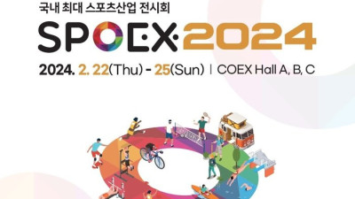 K스포츠산업 트렌드 ‘한눈에’, 2024 서울국제스포츠레저산업전 22일 코엑스 개최