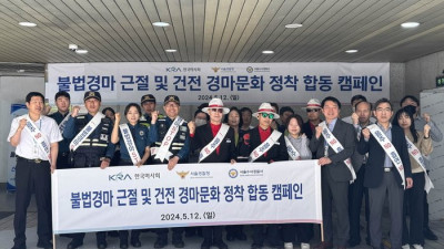 한국마사회, 서울경찰청 불법경마 근절 및 기초질서 계도 캠페인